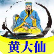 黄大仙